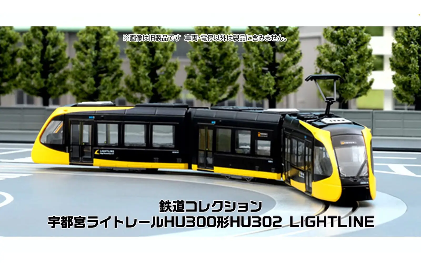 鉄コレ 宇都宮ライトレールHU300形HU302 LIGHTLINE 2026年5月発売予定