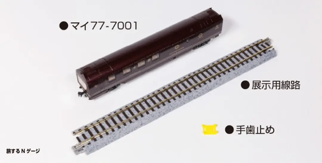 旅するNゲージ クルーズトレイン「ななつ星in九州」 2026年6月発売予定