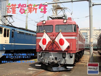 NgaugeJP - 横濱模型 2026年1月1日 Nゲージ 鉄道模型 EF81 81号機