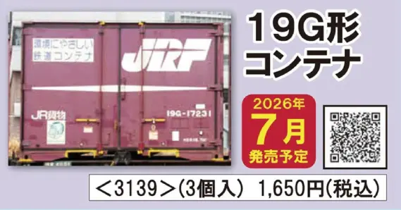 JR 19G形コンテナ(3個入) 2026年7月発売予定 品番：3139 鉄道模型