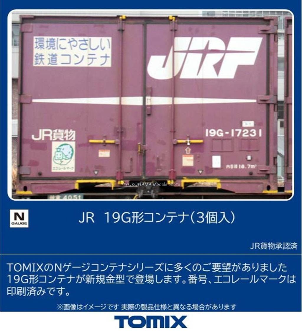 JR 19G形コンテナ(3個入) 2026年7月発売予定 品番：3139 鉄道模型