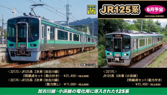 JR125系 3次車（小浜線）2両編成セット 2026年6月発売予定 32175