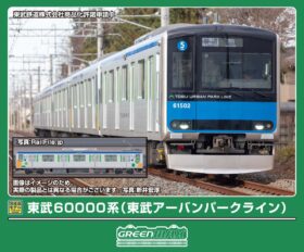東武60000系（東武アーバンパークライン）5両編成セット 2026年6月発売
