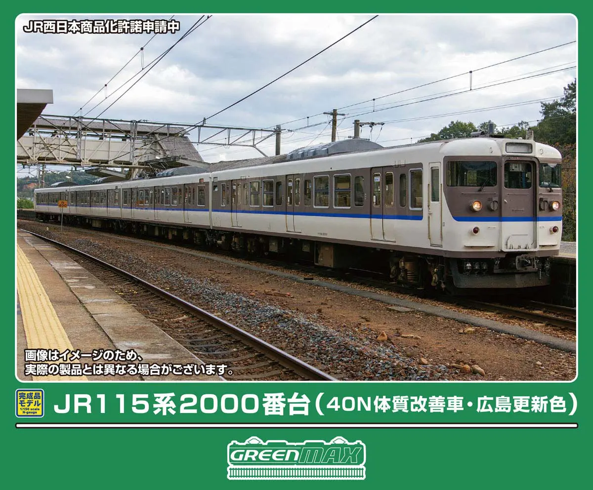 JR115系2000番台（40N体質改善車・広島更新色）基本4両編成セット 2026