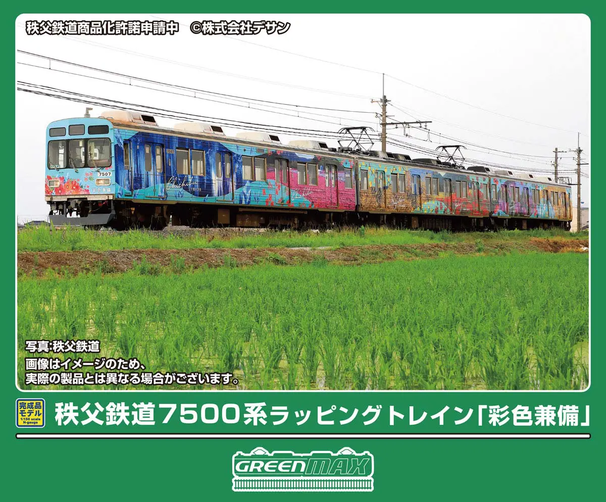 秩父鉄道7500系ラッピングトレイン「彩色兼備」3両編成セット 2026年6