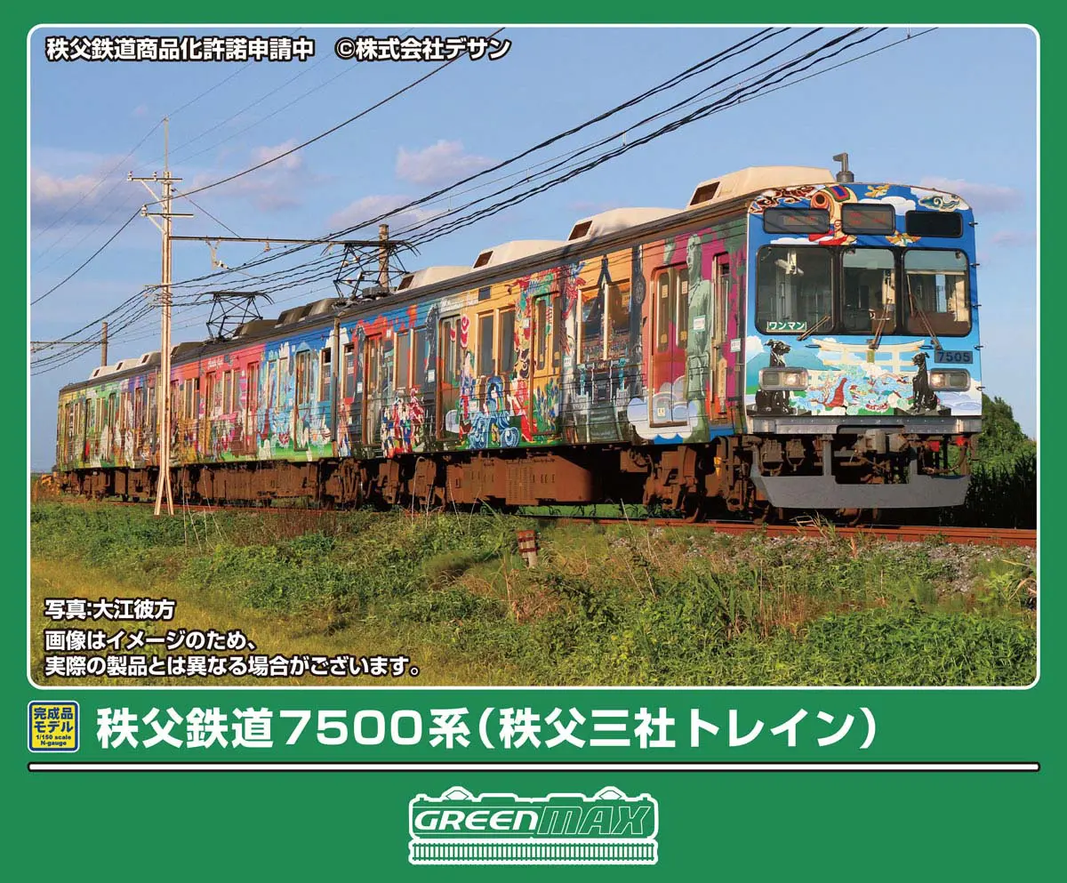 秩父鉄道7500系（秩父三社トレイン）3両編成セット 2026年6月発売予定