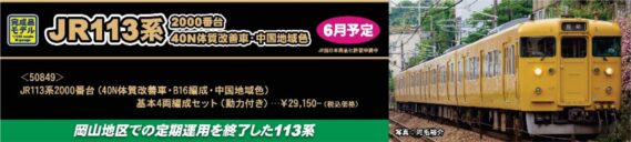 GREENMAX 50849 JR113系2000番台(40N体質改善車・B16編成・中国地域色)基本4両編成セット グリーンマックス Nゲージ鉄道模型