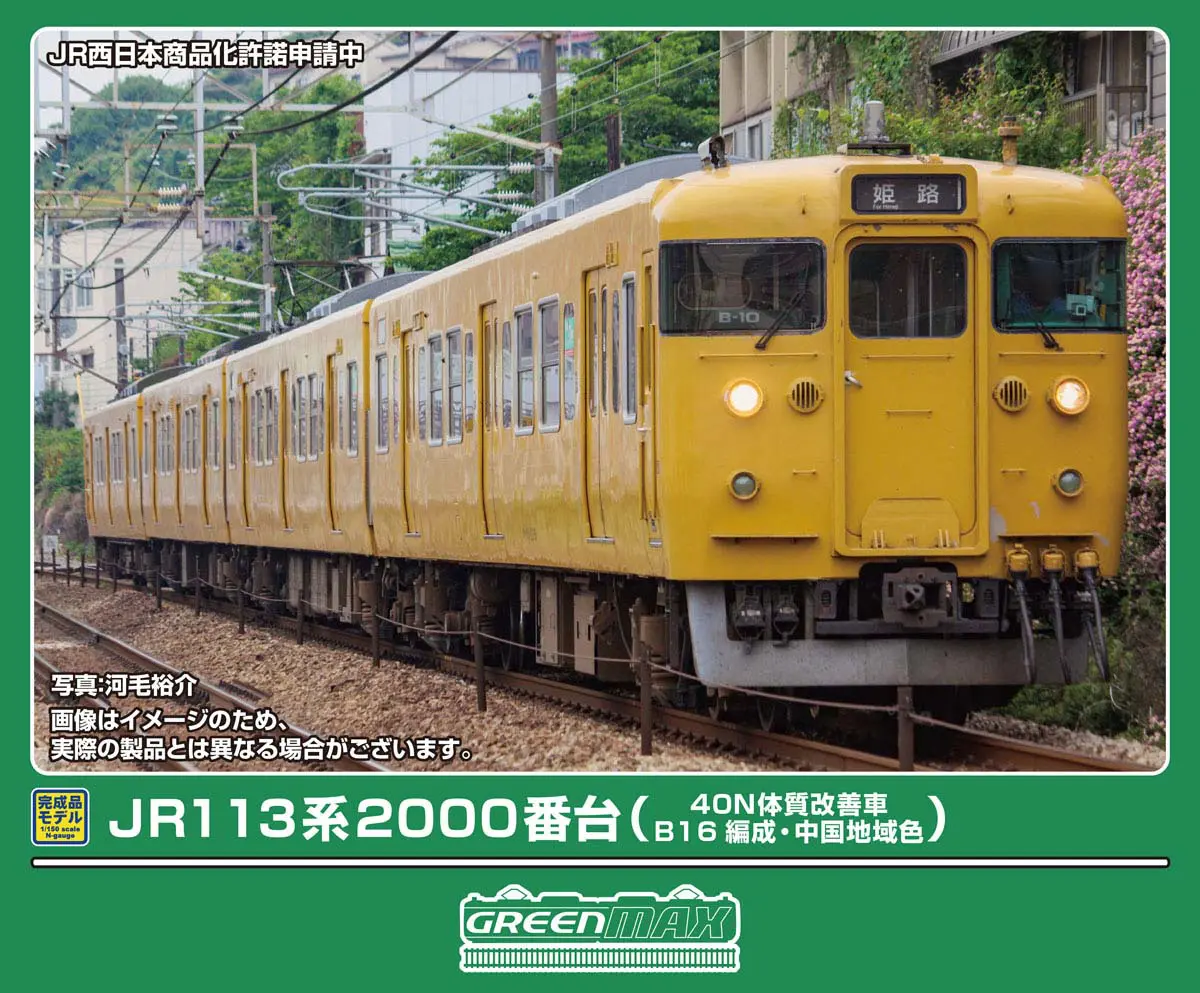 JR113系2000番台（40N体質改善車・B16編成・中国地域色）基本4両編成