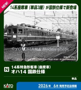 オハ14 国鉄仕様 2026年6月発売予定 品番：5281 鉄道模型 KATO(カトー