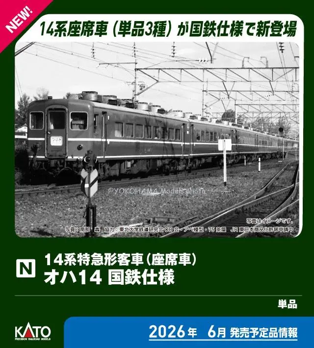 オハ14 国鉄仕様 2026年6月発売予定 品番：5281 鉄道模型 KATO(カトー