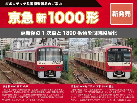 京急新1000形1891編成＋1401 編成（更新車）8両セット 2026年発売予定