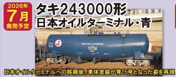 TOMIX 8770 私有貨車タキ243000形(日本オイルターミナル·青) トミックス Nゲージ鉄道模型