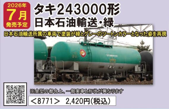 TOMIX 8771 私有貨車タキ243000形(日本石油輸送·緑) トミックス Nゲージ鉄道模型