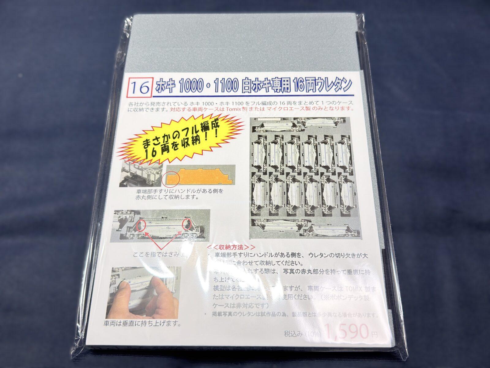 YN管理 ホキ1000・1100白ホキ専用 16両専用ウレタン TOMIX 97602 私有 ホキ1100形貨車セット トミックス Nゲージ 鉄道模型