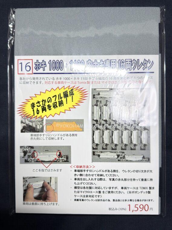 YN管理 ホキ1000・1100白ホキ専用 16両専用ウレタン TOMIX 97602 私有 ホキ1100形貨車セット トミックス Nゲージ 鉄道模型