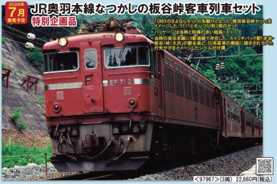 TOMIX 97967 JR 奥羽本線なつかしの板谷峠客車列車セット トミックス Nゲージ鉄道模型