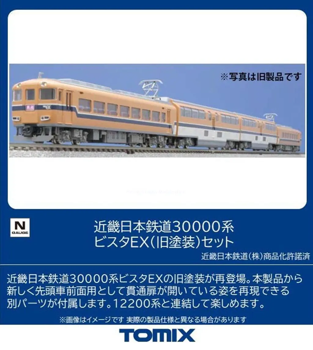 TOMIX 近畿日本鉄道ビスタEX(旧塗装) 近鉄30000系ビスタEX(旧塗装)セット 2026年7月発売予定 品番：98477