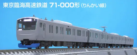 TOMIX】N情報室更新 第314号 東京臨海高速鉄道 71-000形（りんかい線