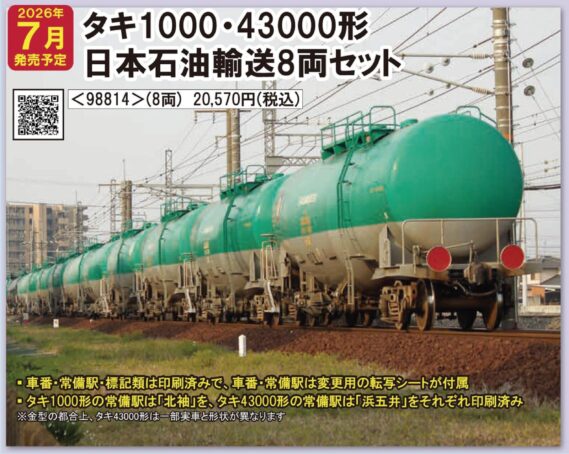 TOMIX 98814 私有タキ1000·43000形貨車(日本石油輸送)セット トミックス Nゲージ鉄道模型