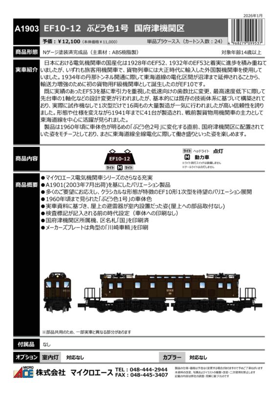 マイクロエース A1903 EF10-12 ぶどう色1号 国府津機関区