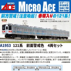 121系 前面警戒色 4両セット 2026年8月発売予定 A1953 MICROACE