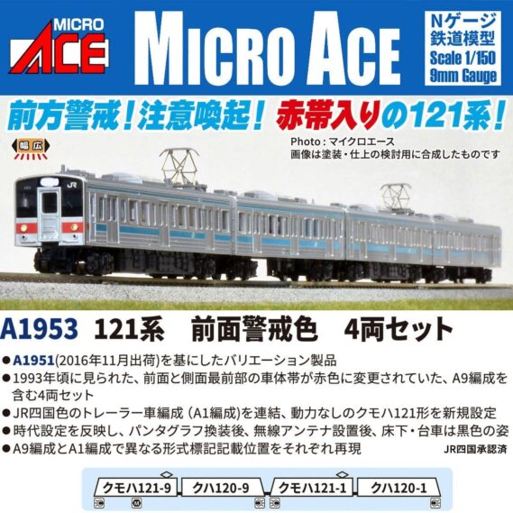 MICROACE A1953 121系 前面警戒色 4両セット マイクロエース Nゲージ鉄道模型