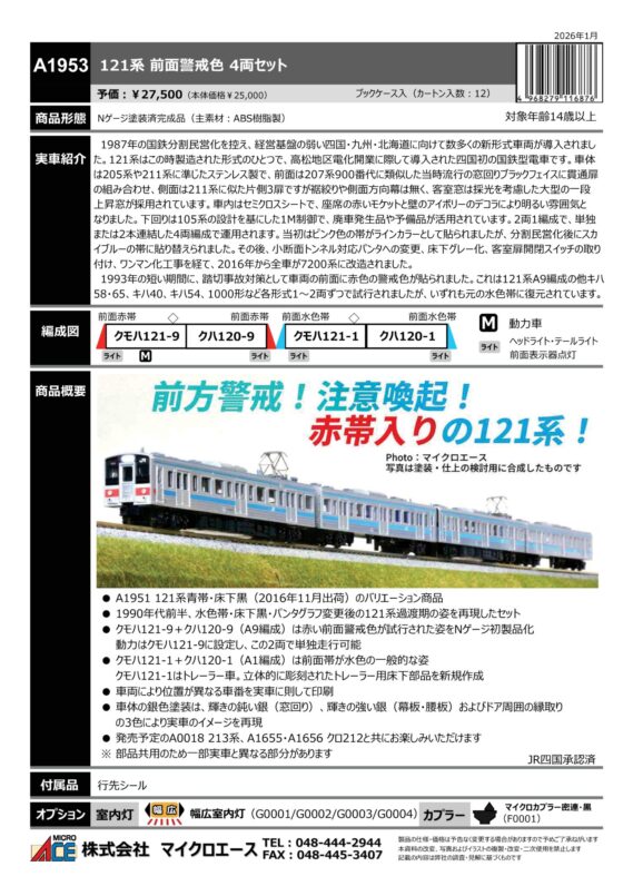 マイクロエース A1953 121系 前面警戒色 4両セット