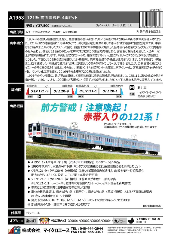 マイクロエース】新製品ポスター公開！2026年8月以降発売予定 キハ48形