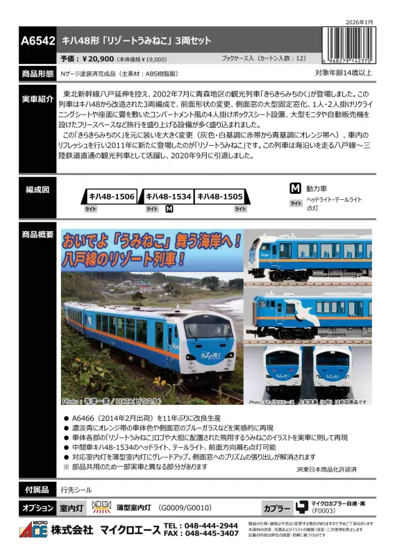 マイクロエース】新製品ポスター公開！2026年8月以降発売予定 キハ48形