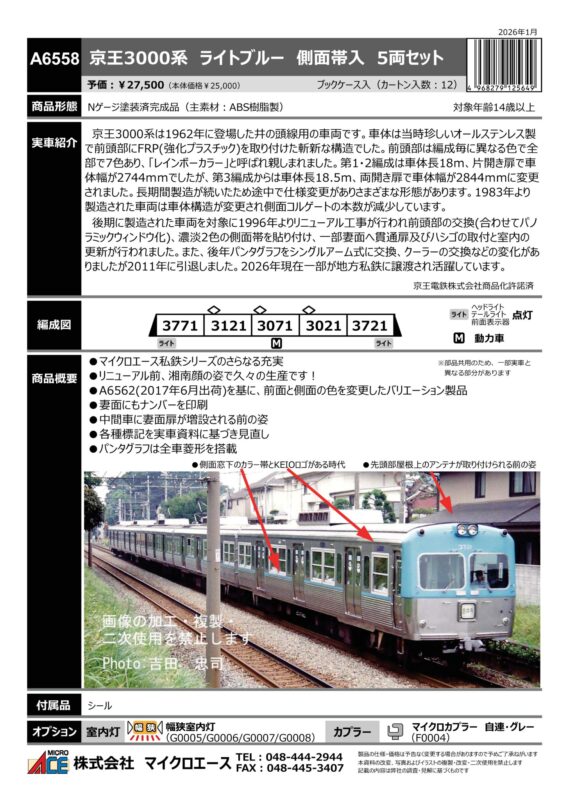 マイクロエース A6558 京王3000系 ライトブルー 側面帯入 5両セット
