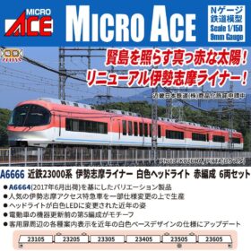 近鉄23000系 伊勢志摩ライナー 白色ヘッドライト 赤編成 6両セット