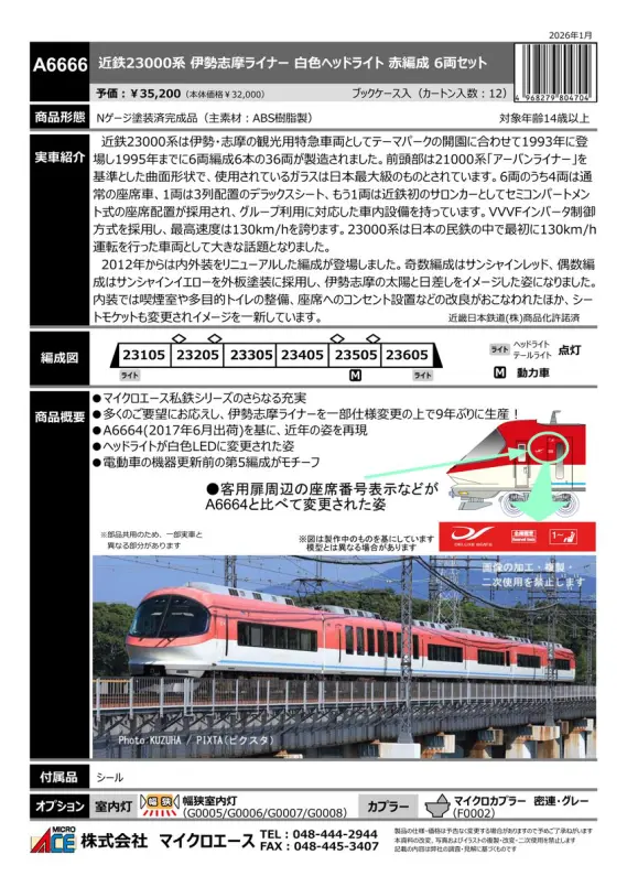 マイクロエース】新製品ポスター公開！2026年8月以降発売予定 キハ48形