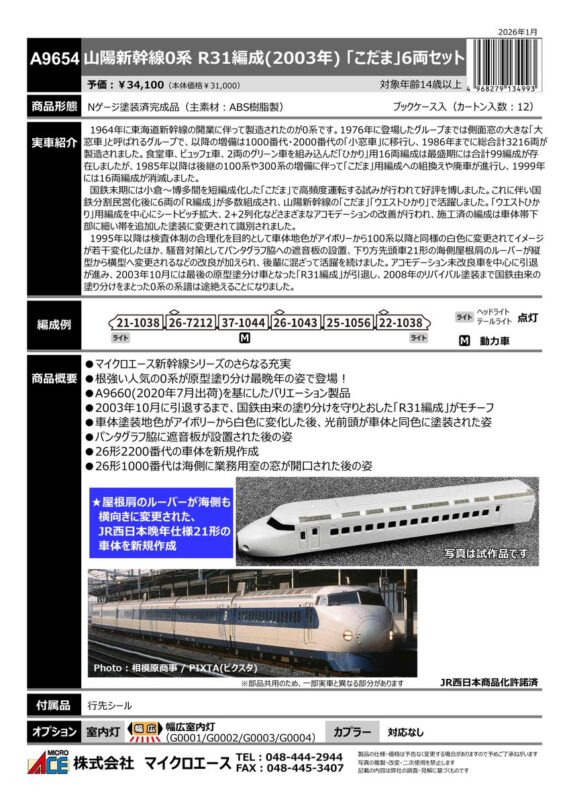 MICROACE A9654 山陽新幹線0系 R31編成(2003年)「こだま」 6両セット マイクロエース Nゲージ鉄道模型