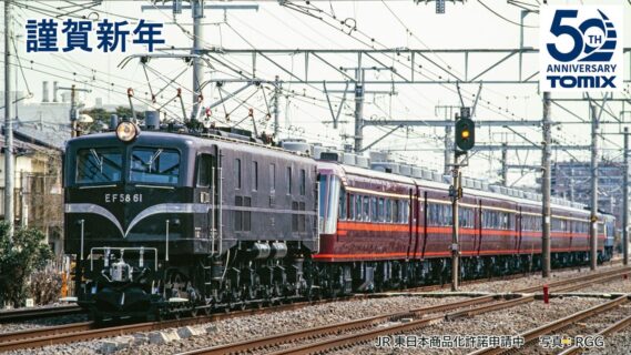 TOMIX(トミックス ) 新製品再生産発売情報 EF58形 61号機 サロンエクスプレス東京 Nゲージ 鉄道模型
