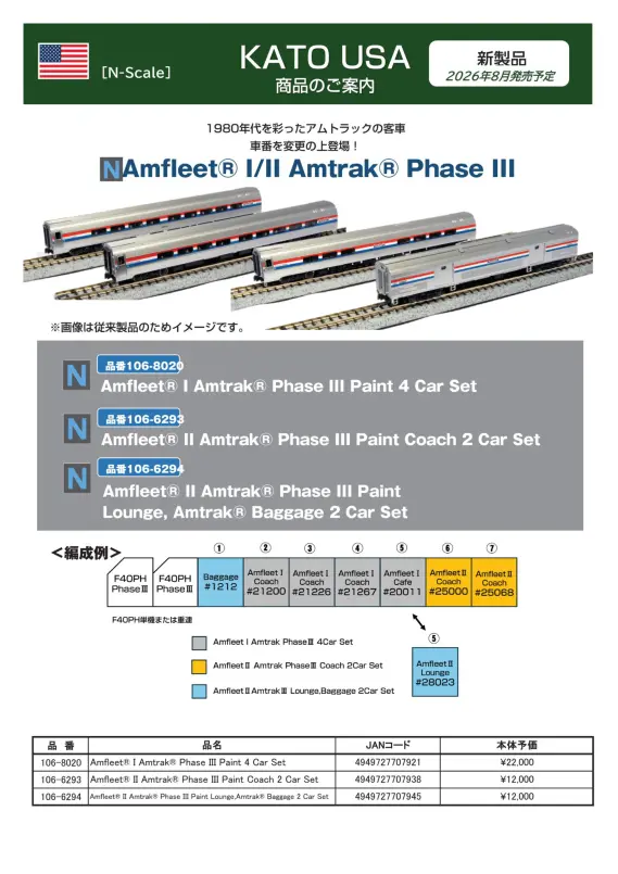 ホビーセンターカトー】新製品発売情報公開 2026年5月～8月発売予定