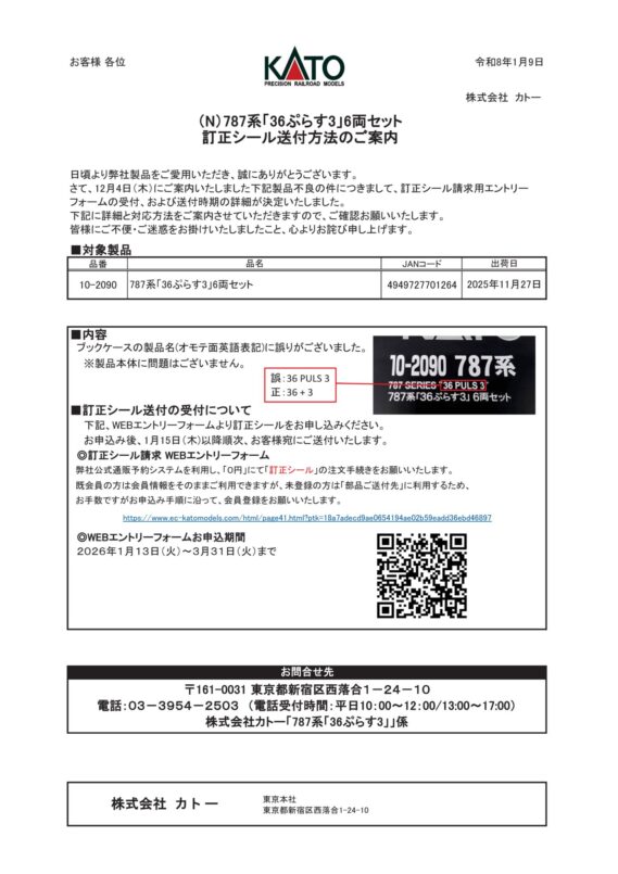 (N)787系「36ぷらす3」6両セット訂正シール送付方法のご案内(2026/1/9更新)