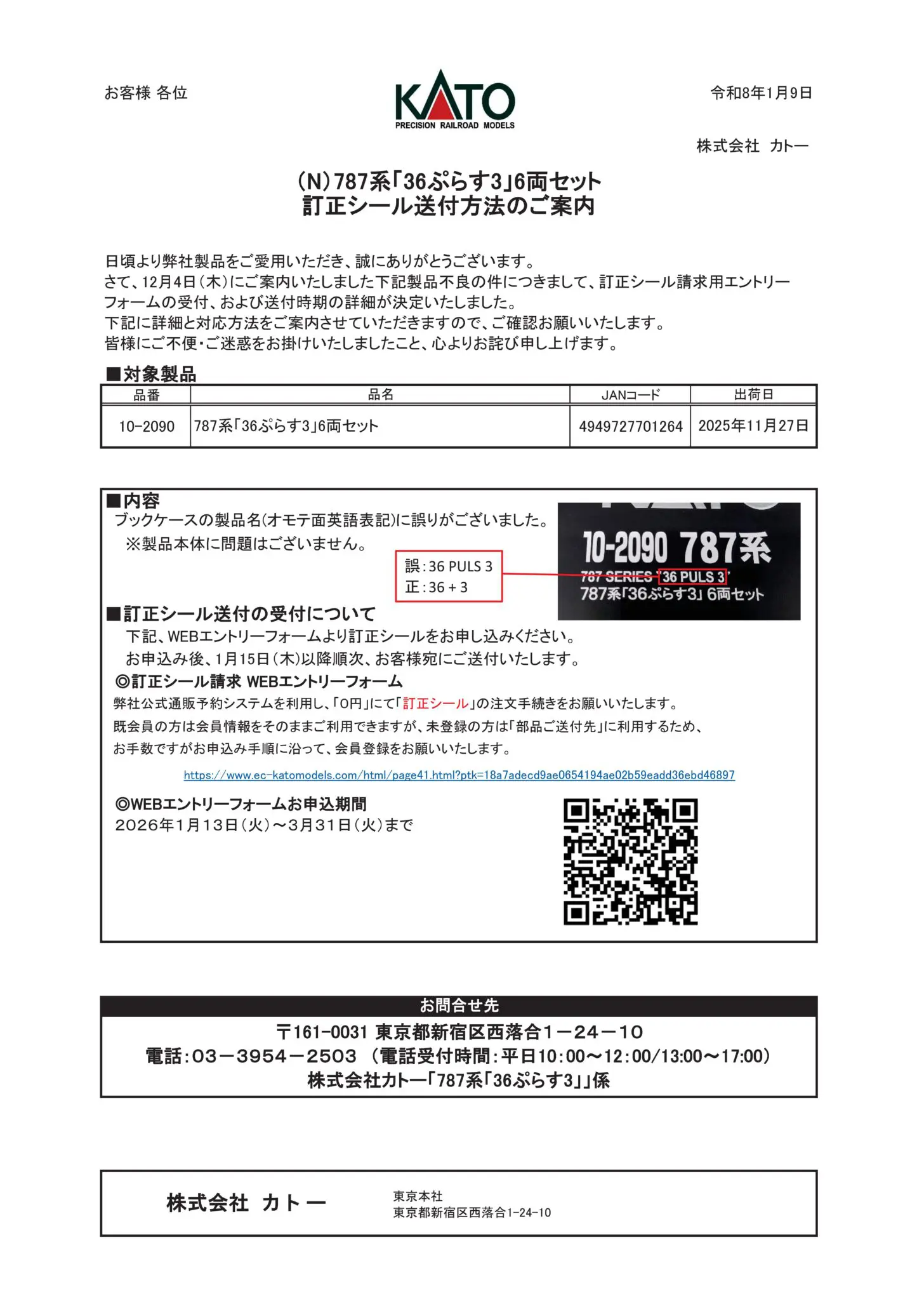 KATO】お知らせ「（N）787系「36ぷらす3」6両セット訂正シール送付方法