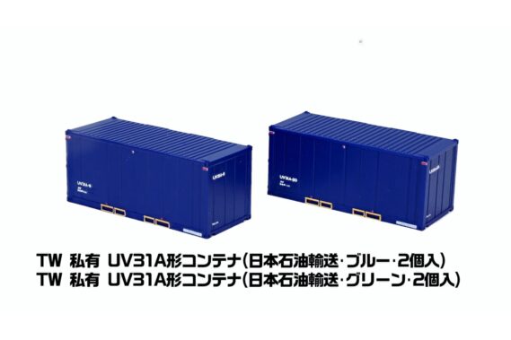 ・テックステーション 私有 UV31A形コンテナ (日本石油輸送・ブルー・2個入)