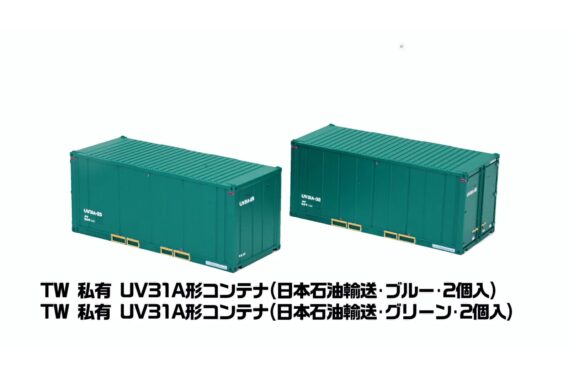 ・テックステーション 私有 UV31A形コンテナ (日本石油輸送・グリーン・2個入)