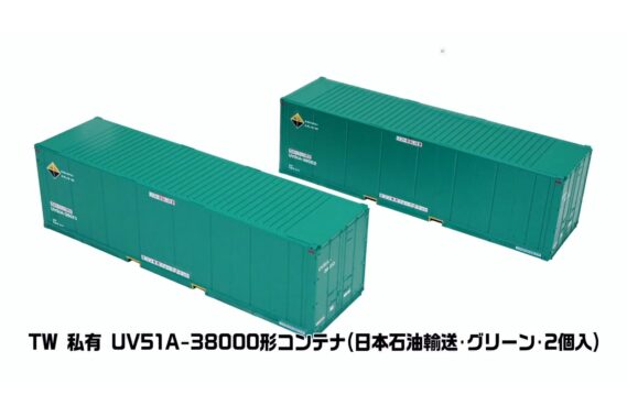 ・テックステーション 私有 UV51A-38000形コンテナ (日本石油輸送・グリーン・2個入)