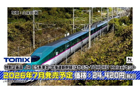 ・特別企画品 JR E5系東北・北海道新幹線(はやぶさ・TOHOKU Relax)セット