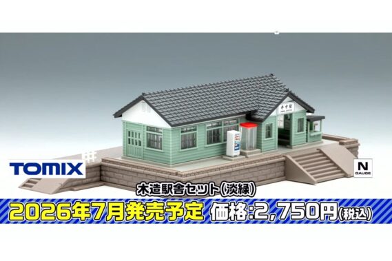 ・木造駅舎セット(淡緑) 2,750円
