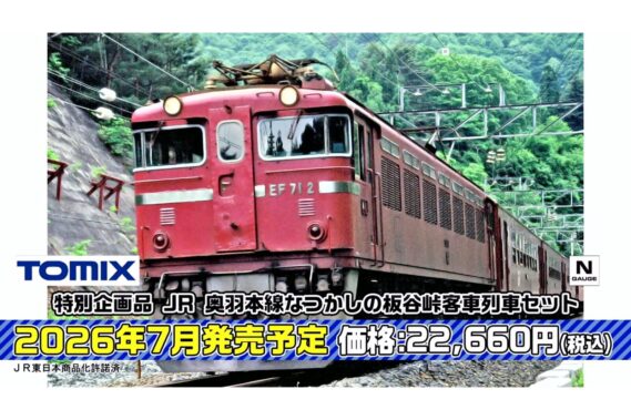 ・特別企画品 JR 奥羽本線なつかしの板谷峠客車列車セット