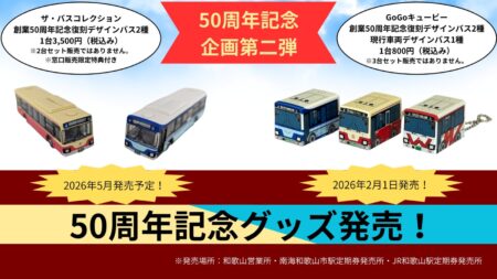 ザ・バスコレクション創業50周年記念復刻デザインバス(南海電鉄バス仕様)、ザ・バスコレクション創業50周年記念復刻デザインバス(創業当時運行バス仕様)、ザ・バスコレクション創業50周年記念復刻デザインバス 2台セット ジオコレ 和歌山バスオリジナル Nゲージ 鉄道模型