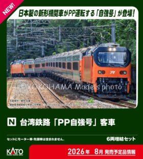 台湾鉄路「PP自強号」客車 6両増結セット 2026年8月発売予定 品番：10
