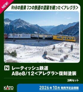 レーティッシュ鉄道 ABe8/12＜アレグラ＞ 復刻塗装 3両セット 特別企画