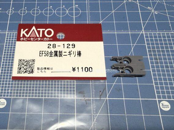 ホビセンの28-129 EF58金属製ニギリ棒 1100円 ホビセンの28-129 EF58金属製ニギリ棒 1100円