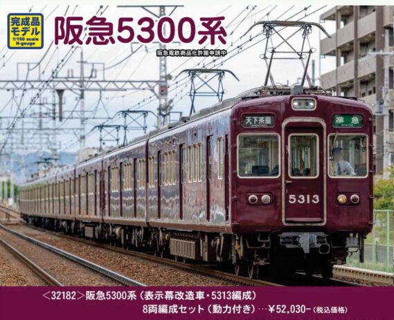 GREENMAX 32182 阪急5300系(表示幕改造車・5313編成)8両編成セット 鉄道模型