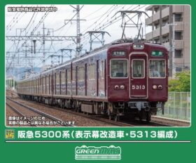 阪急5300系（表示幕改造車・5313編成）8両編成セット 2026年8月発売
