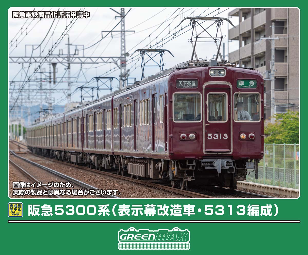 阪急5300系（表示幕改造車・5313編成）8両編成セット 2026年8月発売